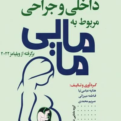 بیماری‌های داخلی و جراحی مربوط به مامایی برگرفته از ویلیامز 2022