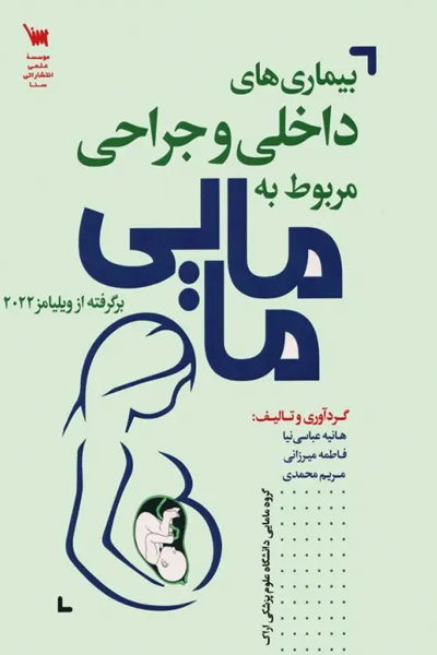 بیماریهای داخلی و جراحی مربوط به مامایی برگرفته از ویلیامز 2022