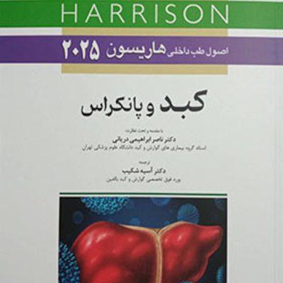 اصول طب داخلی هاریسون 2025 کبد و پانکراس