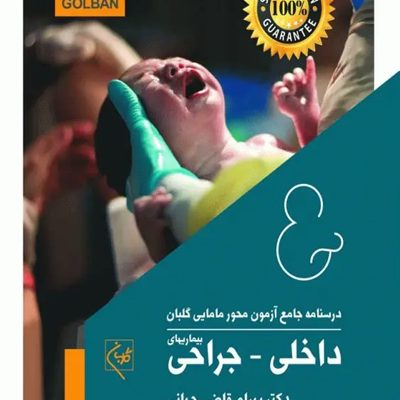 درسنامه جامع آزمون محور مامایی گلبان بیماریهای داخلی-جراحی