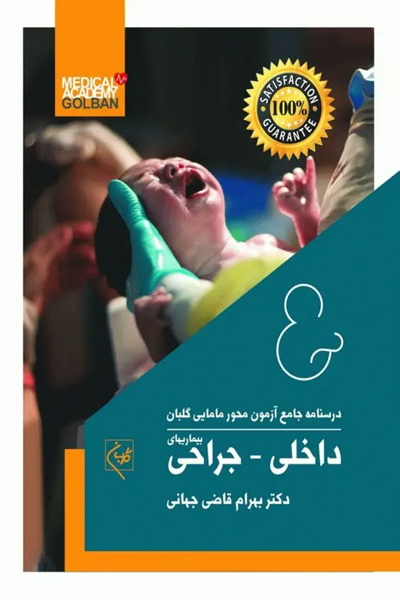 درسنامه جامع آزمون محور مامایی گلبان بیماریهای داخلی-جراحی