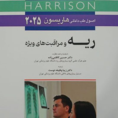 اصول طب داخلی هاریسون 2025 ریه و مراقبت های ویژه