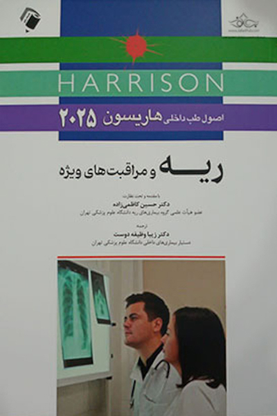 اصول طب داخلی هاریسون 2025 ریه و مراقبت های ویژه
