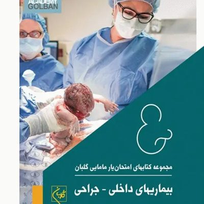 امتحان‌یار بیماری‌های داخلی و جراحی گلبان