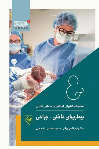 امتحانیار بیماریهای داخلی و جراحی گلبان