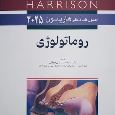 اصول طب داخلی هاریسون 2025 روماتولوژی