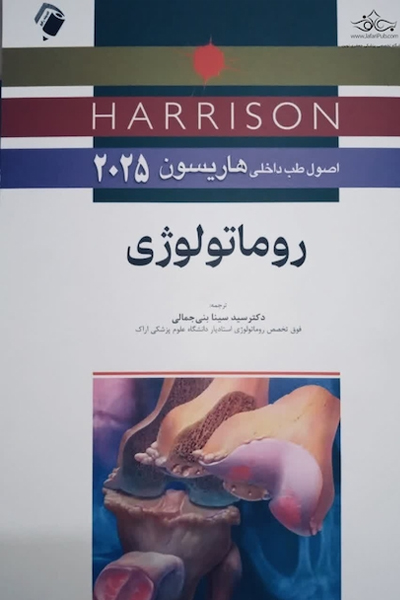 اصول طب داخلی هاریسون 2025 روماتولوژی