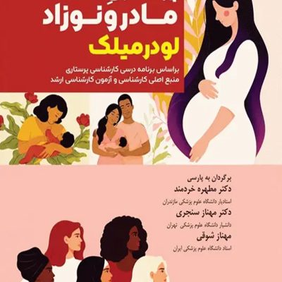 پرستاری سلامت مادر و نوزاد لودرمیلک 2024