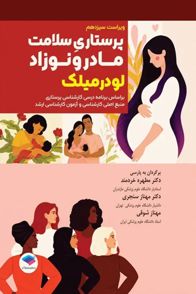 پرستاری سلامت مادر و نوزاد لودرمیلک 2024