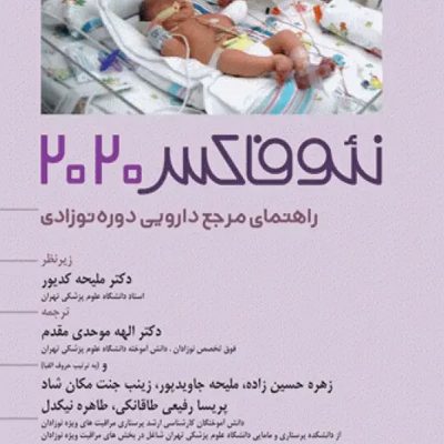 راهنمای مرجع دارویی دوره‌ی نوزادی نئوفاکس 2020