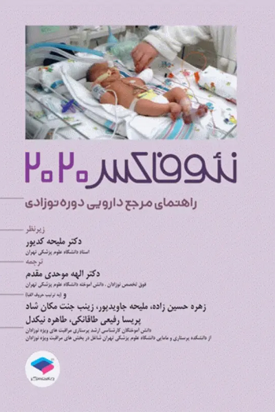 راهنمای مرجع دارویی دورهی نوزادی نئوفاکس 2020