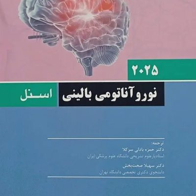 نوروآناتومی بالینی اسنل 2025