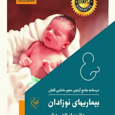 درسنامه جامع آزمون محور مامایی گلبان بیماریهای نوزادان