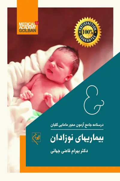 درسنامه جامع آزمون محور مامایی گلبان بیماریهای نوزادان