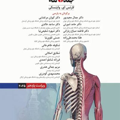 آناتومی بالینی اسنل 2025 جلد اول تنه