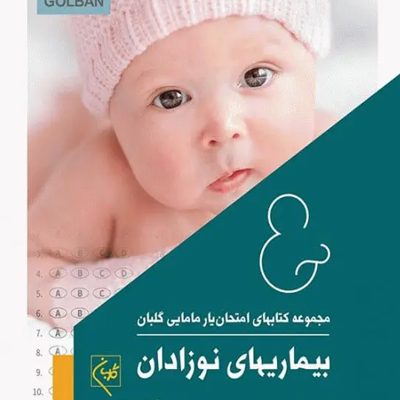 امتحان‌یار بیماری‌های نوزادان گلبان
