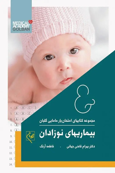 امتحانیار بیماریهای نوزادان گلبان