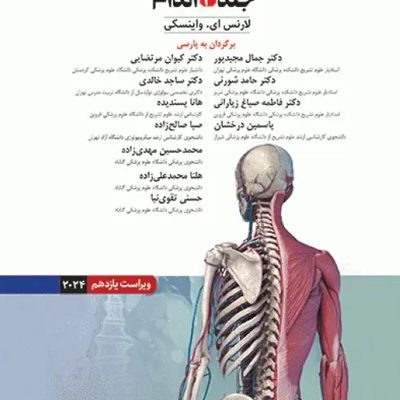 آناتومی بالینی اسنل 2025 جلد دوم اندام