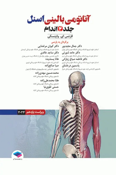 آناتومی بالینی اسنل 2025 جلد دوم اندام