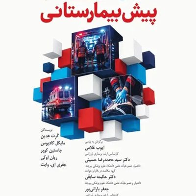ایمنی در اورژانس پیش‌بیمارستانی EMS