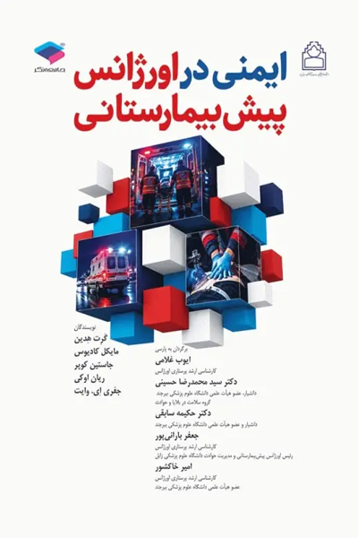 ایمنی در اورژانس پیشبیمارستانی EMS