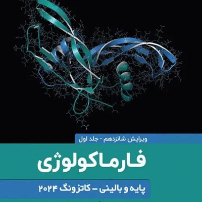 فارماکولوژی پایه و بالینی کاتزونگ 2024 جلد اول