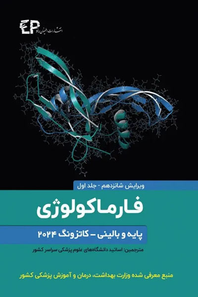 فارماکولوژی پایه و بالینی کاتزونگ 2024 جلد اول