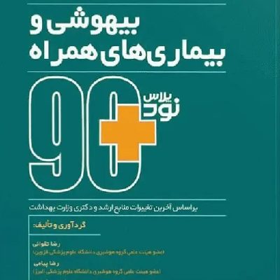 نود پلاس بیهوشی و بیماری‌های همراه
