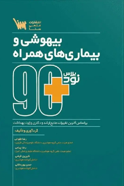 نود پلاس بیهوشی و بیماری‌های همراه