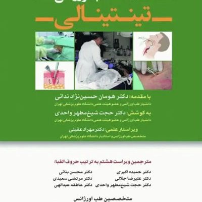 دستنامه طب اورژانس تینتینالی