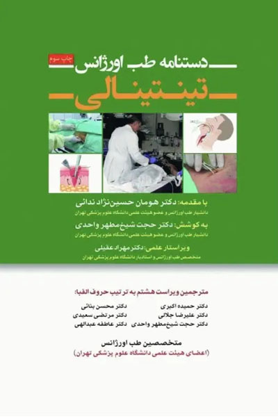 دستنامه طب اورژانس تینتینالی