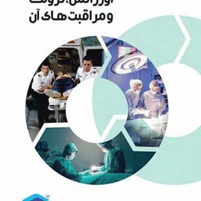 تکنولوژی اتاق عمل در اورژانس، تروما و مراقبت‌های آن