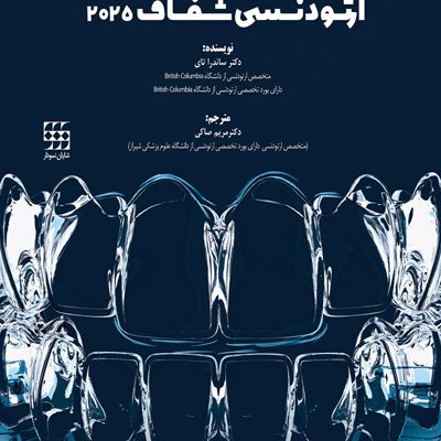 تکنیک‌های ارتودنسی شفاف 2025
