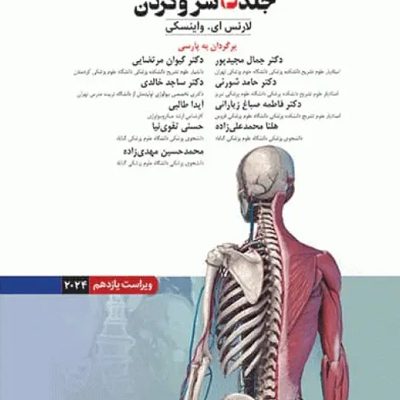 آناتومی بالینی اسنل 2025 جلد سوم سروگردن