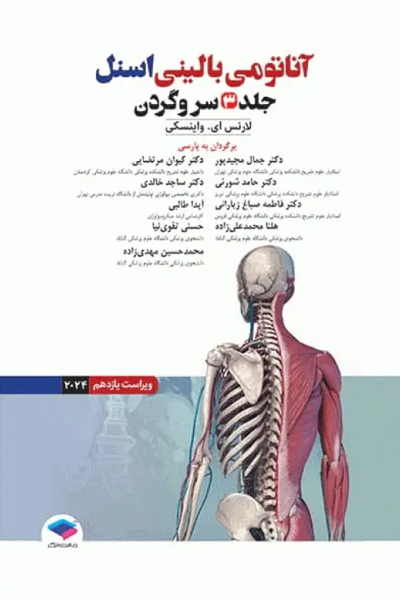 آناتومی بالینی اسنل 2025 جلد سوم سروگردن