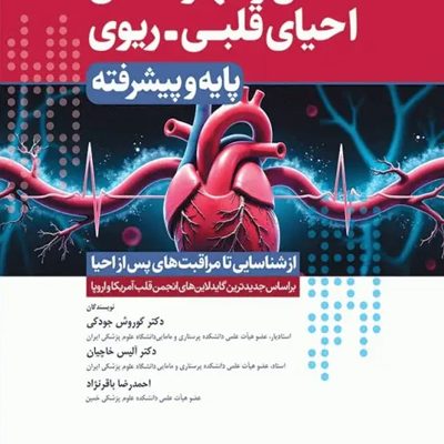 دانش و مهارت‌های‌ احیای قلبی ریوی پایه و پیشرفته از شناسایی تا مراقبت‌های پس از احیا