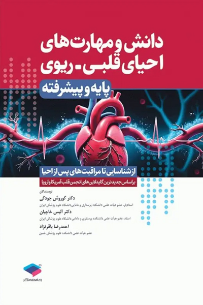 دانش و مهارتهای احیای قلبی ریوی پایه و پیشرفته از شناسایی تا مراقبتهای پس از احیا