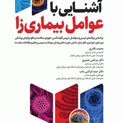 آشنایی با عوامل بیماری‌زا