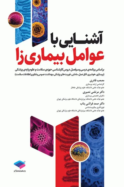 آشنایی با عوامل بیماریزا