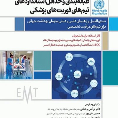 طبقه‌بندی و حداقل استانداردهای تیم‌های فوریت‌های پزشکی