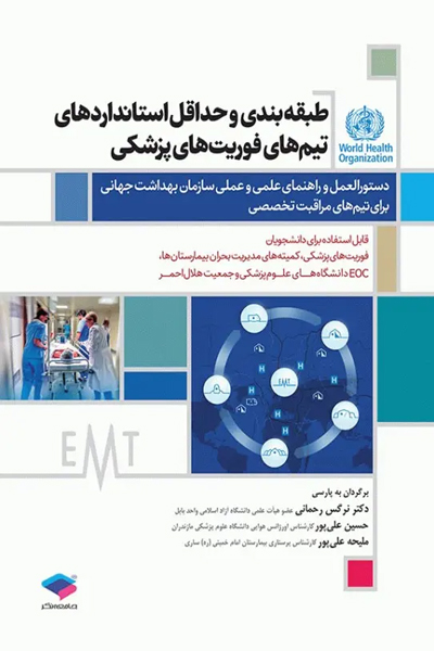 طبقهبندی و حداقل استانداردهای تیمهای فوریتهای پزشکی