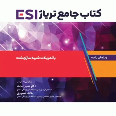 جامع تریاژ ESI با تمرینات شبیه‌سازی شده