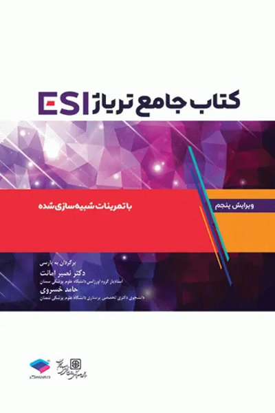جامع تریاژ ESI با تمرینات شبیهسازی شده