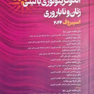 اندوکرینولوژی بالینی زنان و ناباروری اسپیروف 2026 جلد اول