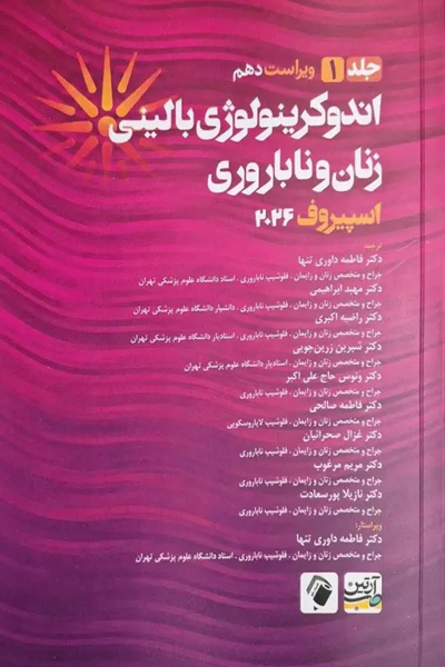 اندوکرینولوژی بالینی زنان و ناباروری اسپیروف 2026 جلد اول
