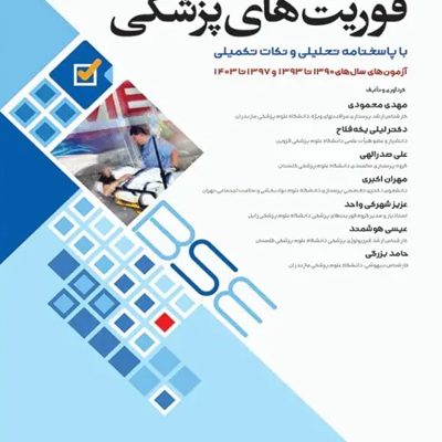 آزمون‌های کاردانی به کارشناسی BSE فوریت‌های پزشکی