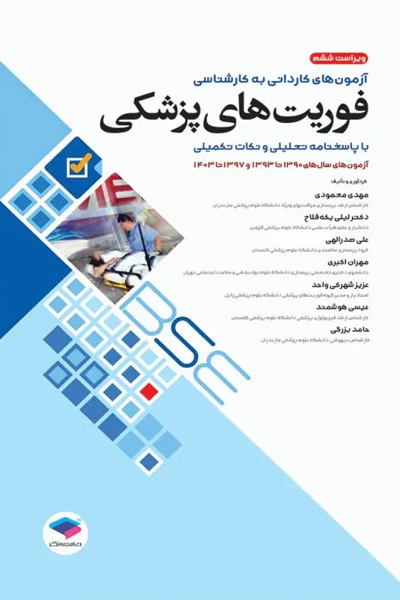 آزمونهای کاردانی به کارشناسی BSE فوریتهای پزشکی