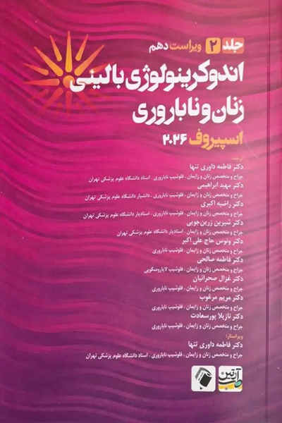 اندوکرینولوژی بالینی زنان و ناباروری اسپیروف 2026 جلد دوم