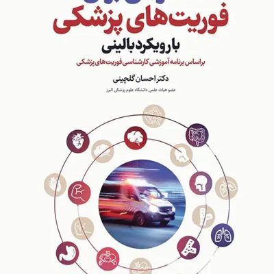 آناتومی برای فوریت‌های پزشکی با رویکرد بالینی
