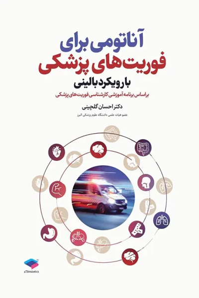 آناتومی برای فوریتهای پزشکی با رویکرد بالینی
